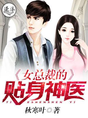 女总裁的贴身神医漫画免费观看