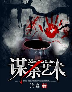 谋杀简介