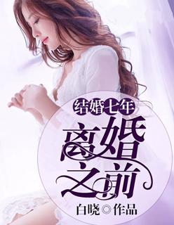 结婚第七年离婚