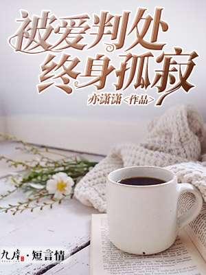 被爱判处终身孤寂大结局
