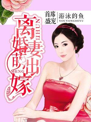 首席离婚请靠边