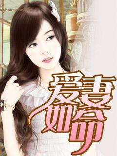 爱妻如命是褒义词吗