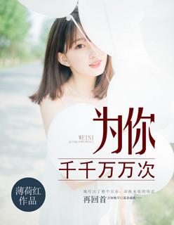 为你千千万万次王沐凯主演免费观看