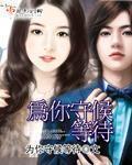 为你守候20
