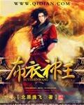 布衣神相是谁
