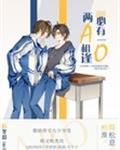 两a相逢必有一o什么时候表白