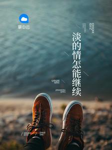 情淡了的句子