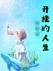 电影我的开挂人生