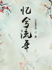 忆往昔忆流年