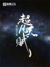 超凡天赋王一博