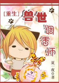 隐世十族调香师