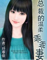 总裁的乖乖小甜妻全文免费阅读