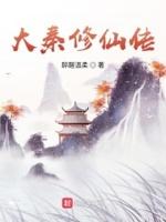大秦唯一的修仙者