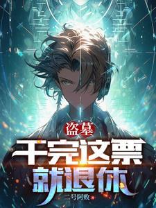 盗墓为什么会死人