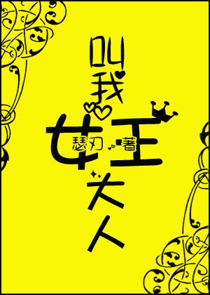 叫我女王大人忆香