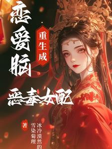 恋爱脑女配觉醒了