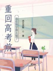 重生回到高考前是什么