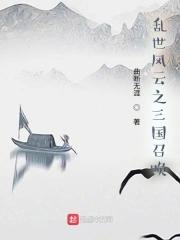 乱世风云游戏