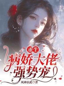 病娇总裁文重生