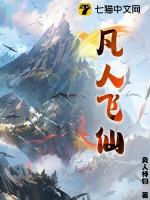 凡人飞仙 别人修仙装叉