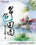 翠色田园翠