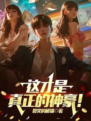 这才是真正的神豪TXT