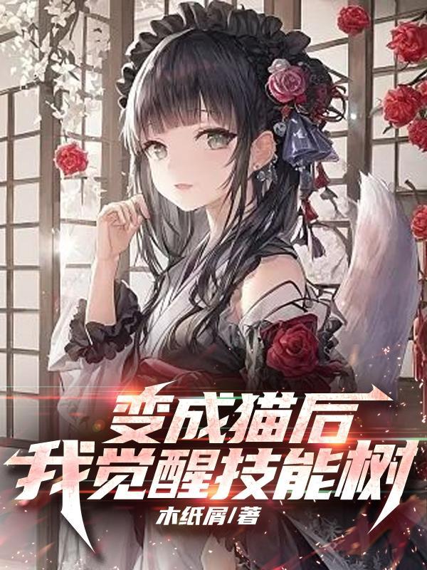 变成猫后在恐怖游戏里开挂全文免费阅读
