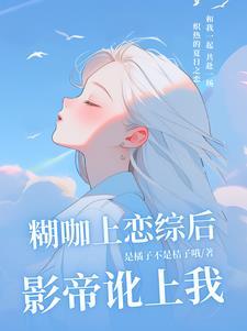 你让我恋爱了