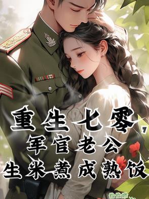 重生军婚七零当军嫂