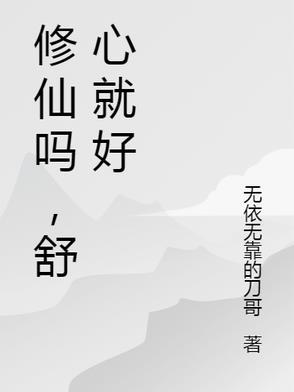 修仙吗什么意思