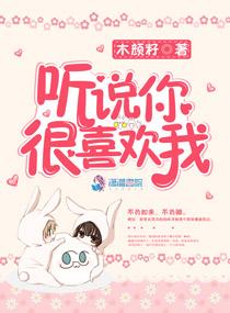 听说你很喜欢我林茉许笙