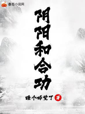 阴阳和合功法