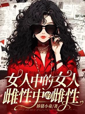 女人中的女人雌性中的雌性文案