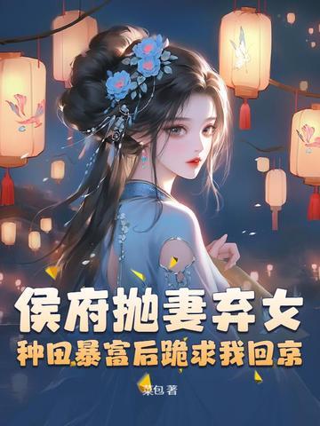 被休弃后成了侯爷的掌中宠书包网