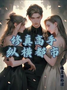 修真高手都市纵横怎么不更新了