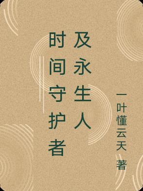 时空守护者动画