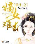 重生之嫡女难为古韵