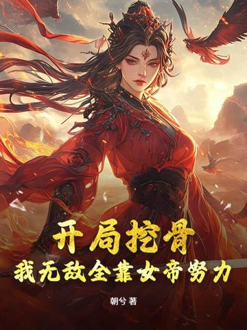 女帝别闹我只是个