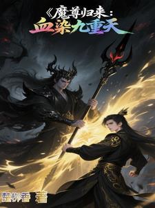 魔尊归来墨尘落雪冥