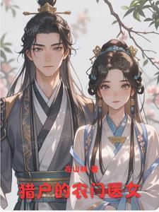 农门猎户宠妻无度