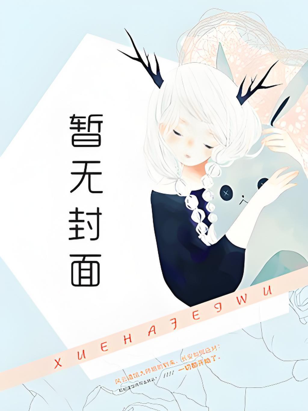 谢嫮沈翕