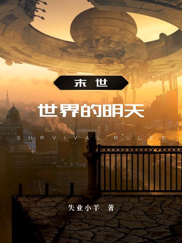 末日世界gl