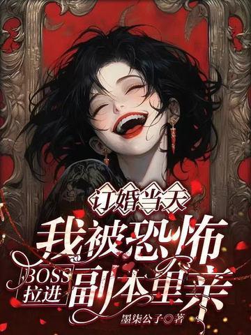 被恐怖boss求婚后