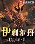 伊利丹为什么投靠基尔加丹