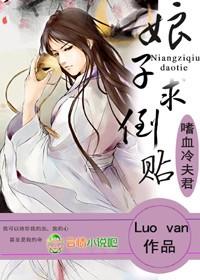 嗜血娘子祸天下