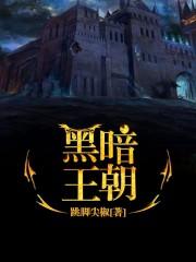 黑暗王朝3d无和谐版