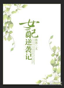 快穿之完美女配逆袭记