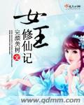 女皇修仙