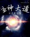 主神大道讲的是什么