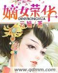 重生嫡女之荣华夫贵全文